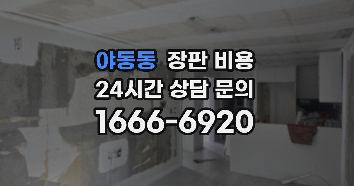 야동동 장판 비용