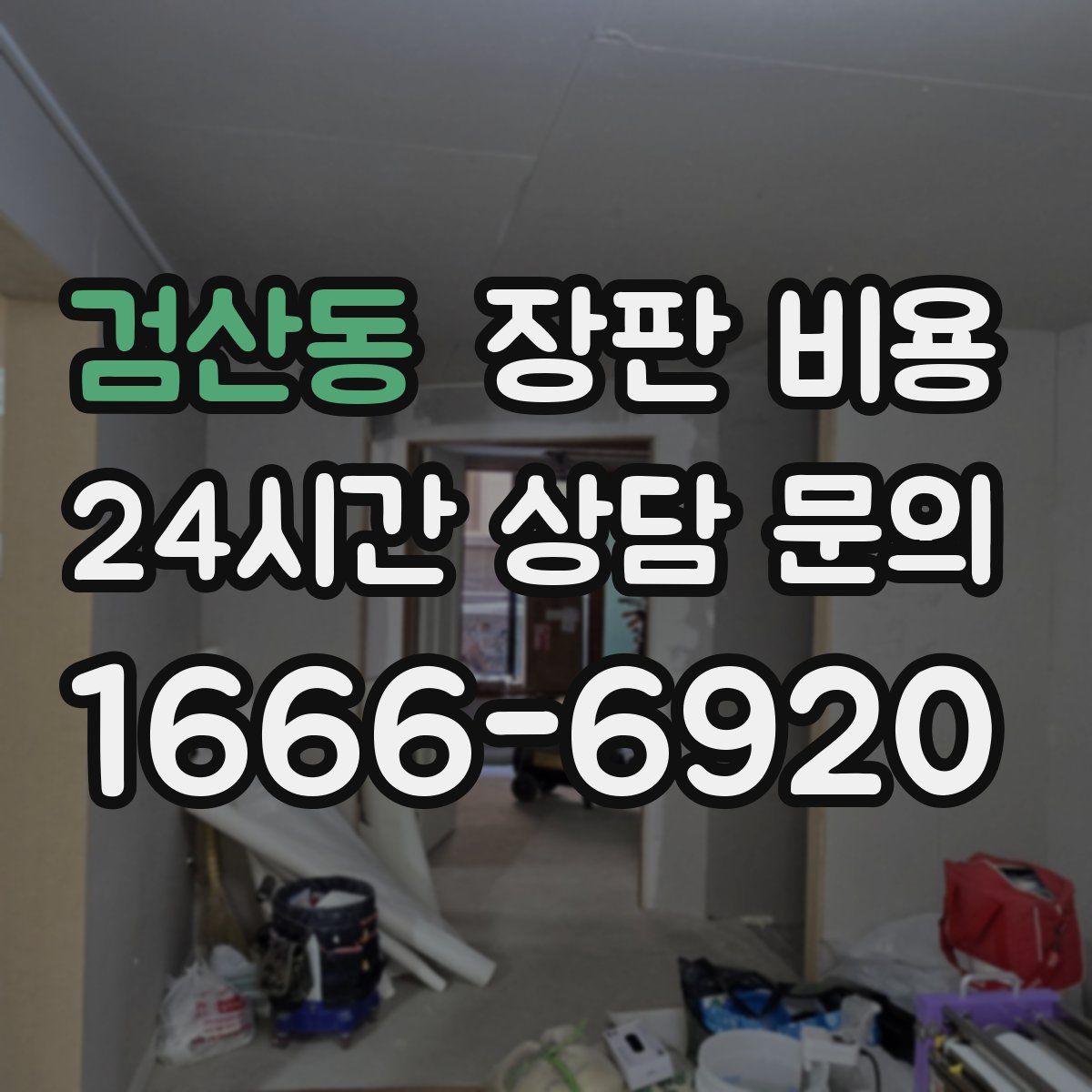 검산동 장판 비용