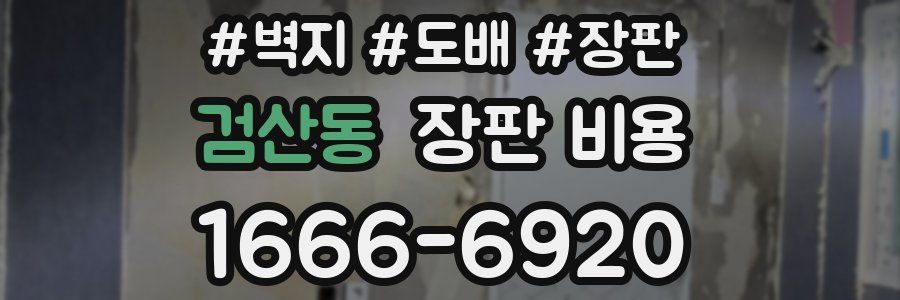 검산동 장판 비용