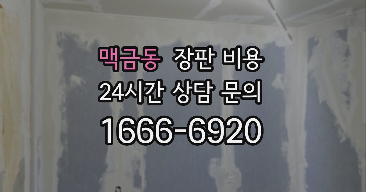 맥금동 장판 비용