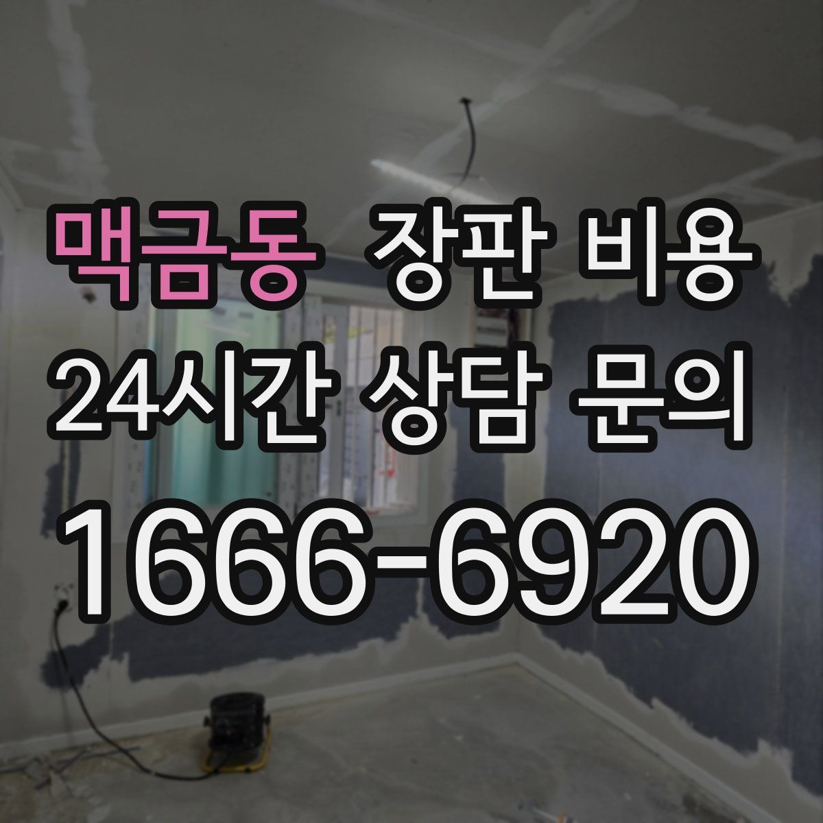 맥금동 장판 비용