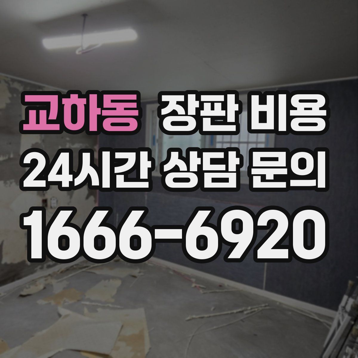교하동 장판 비용