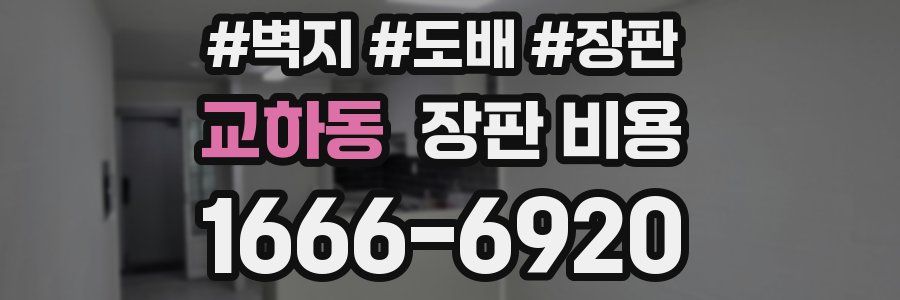 교하동 장판 비용