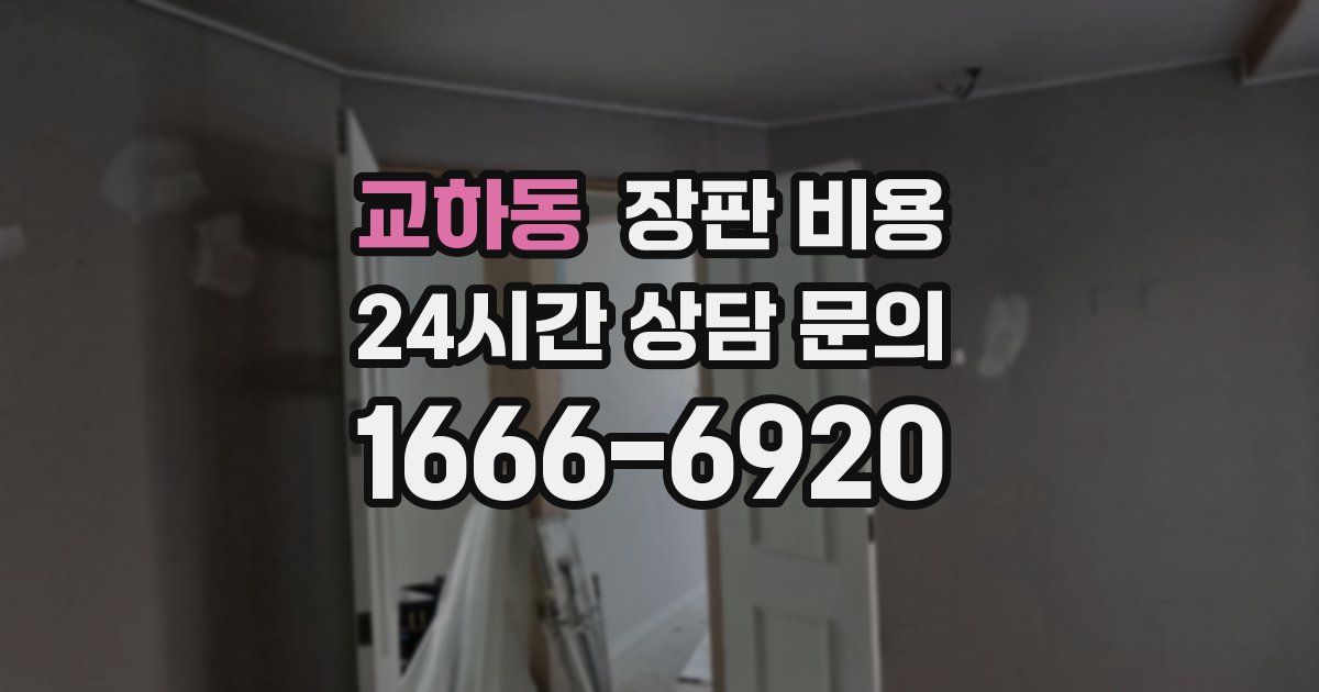 교하동 장판 비용