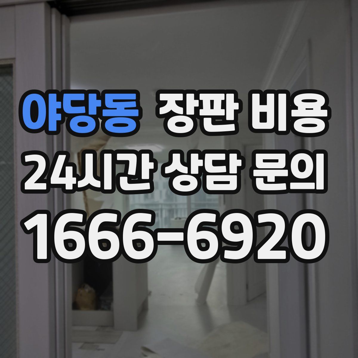 야당동 장판 비용