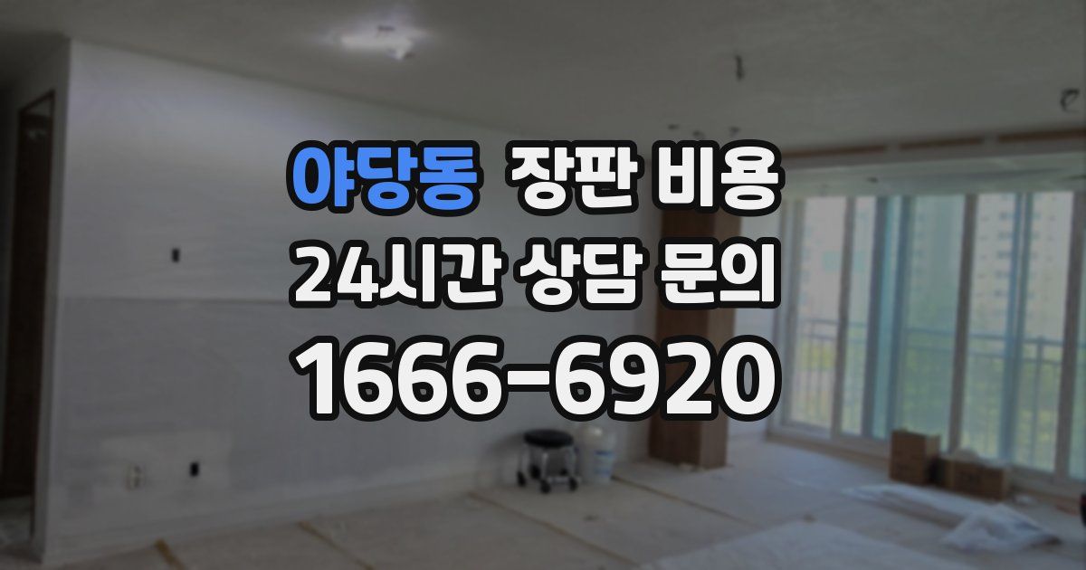 야당동 장판 비용