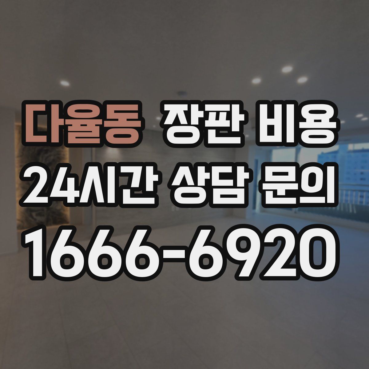 다율동 장판 비용