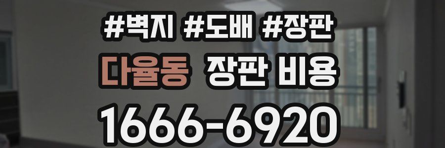 다율동 장판 비용