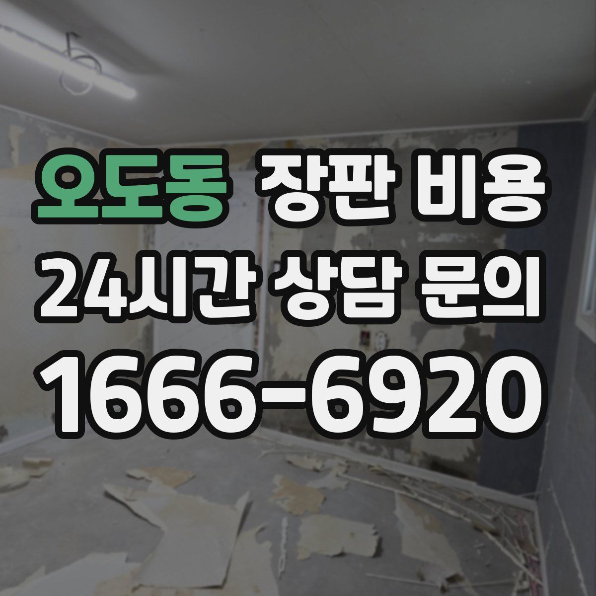 오도동 장판 비용
