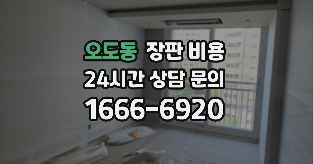 오도동 장판 비용