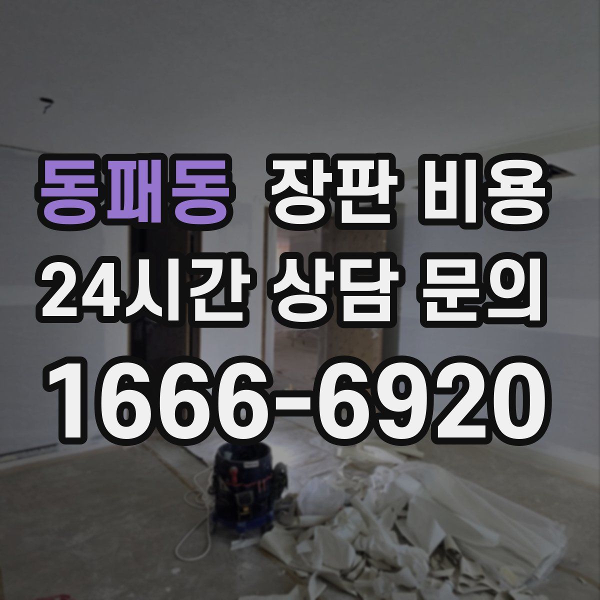 동패동 장판 비용