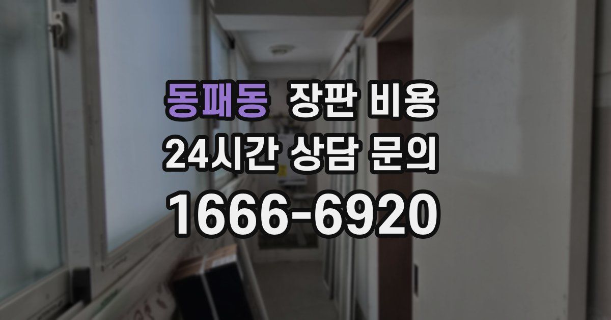 동패동 장판 비용