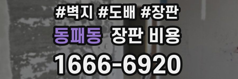 동패동 장판 비용
