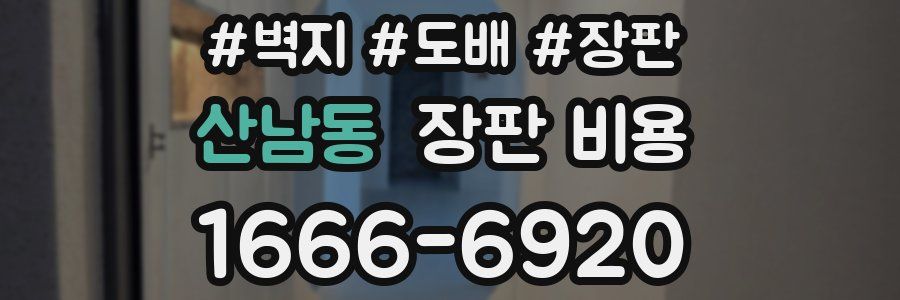 산남동 장판 비용