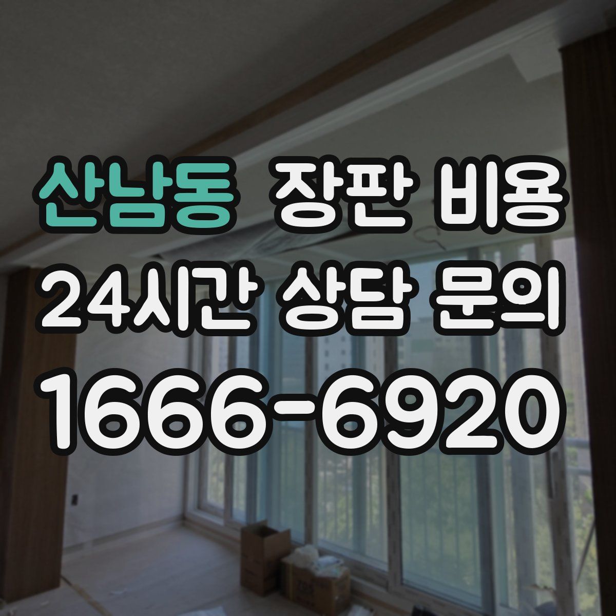산남동 장판 비용