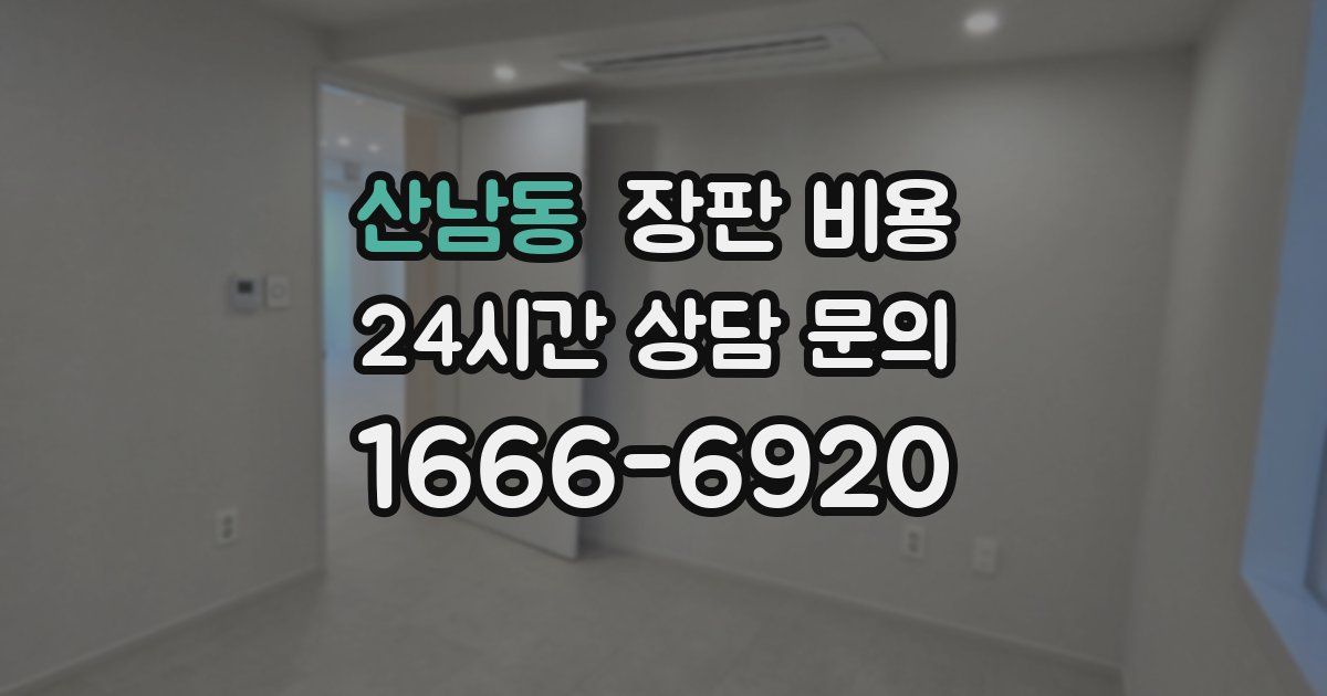 산남동 장판 비용