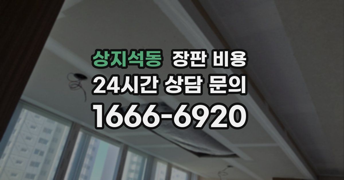 상지석동 장판 비용