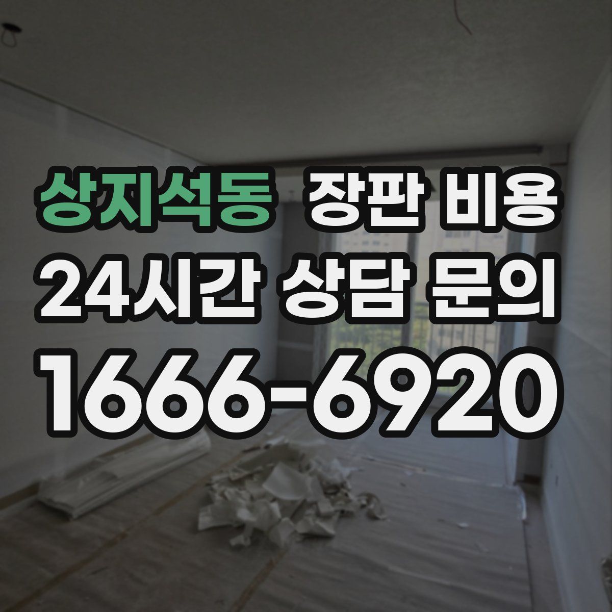 상지석동 장판 비용