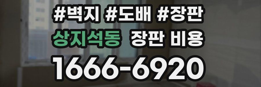 상지석동 장판 비용