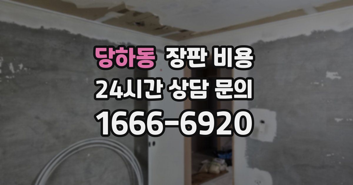 당하동 장판 비용
