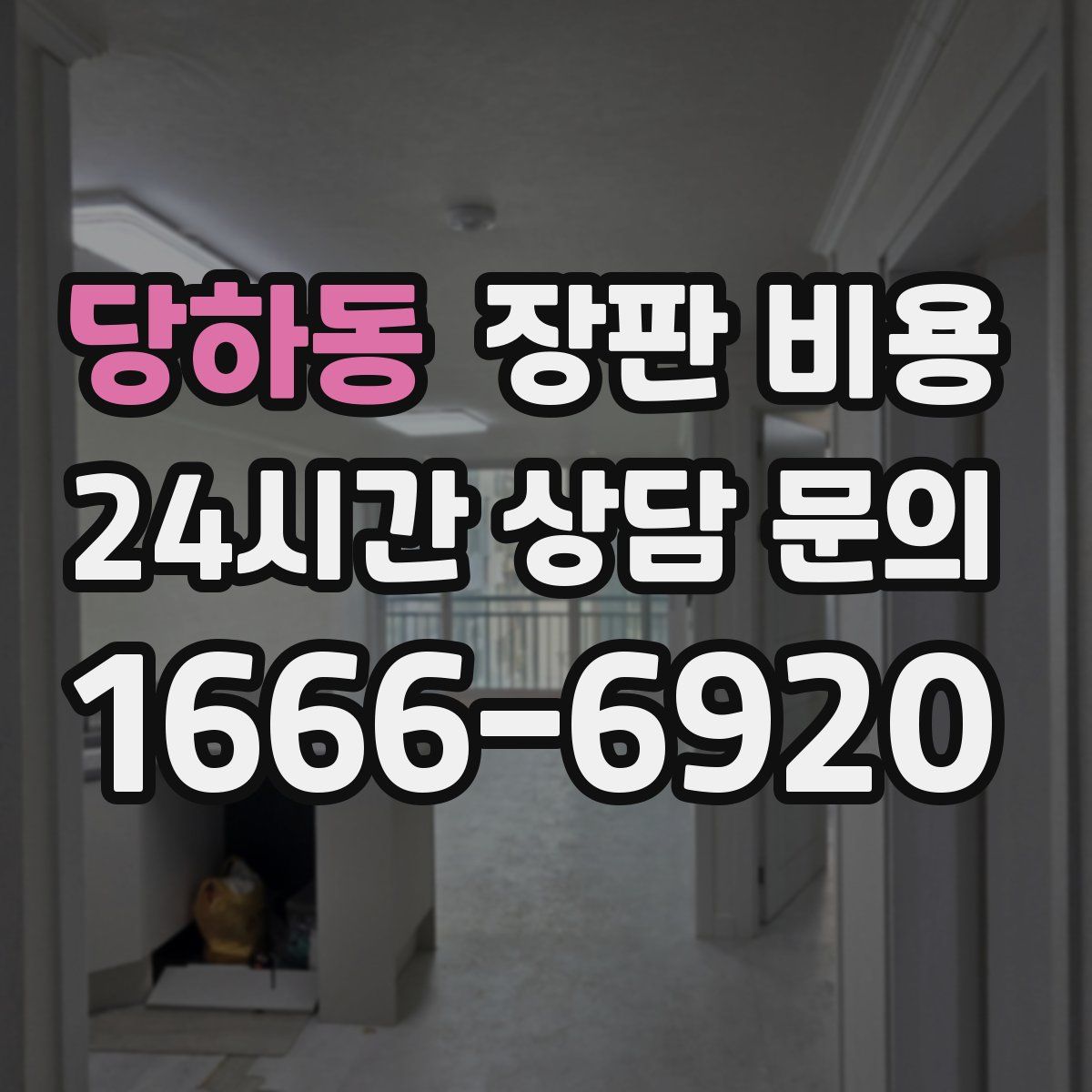 당하동 장판 비용