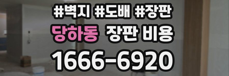 당하동 장판 비용
