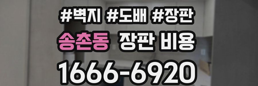 송촌동 장판 비용