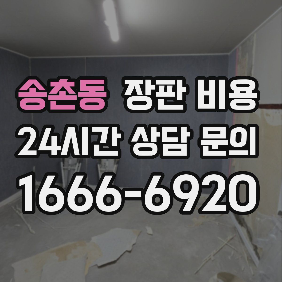 송촌동 장판 비용