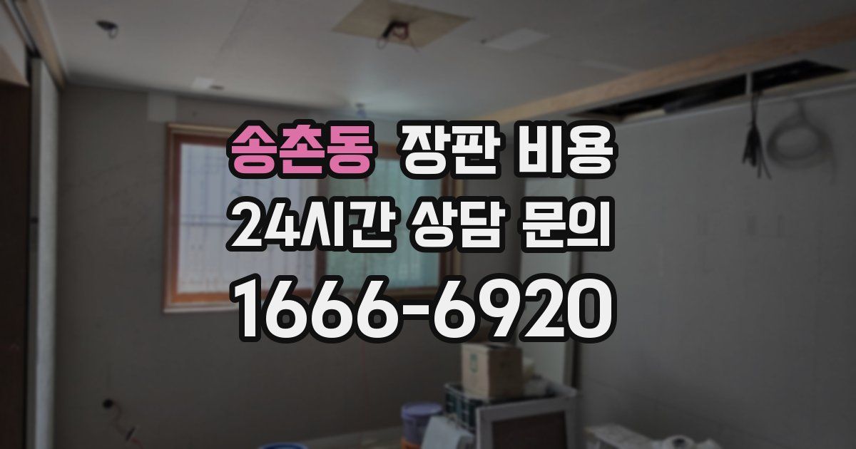송촌동 장판 비용