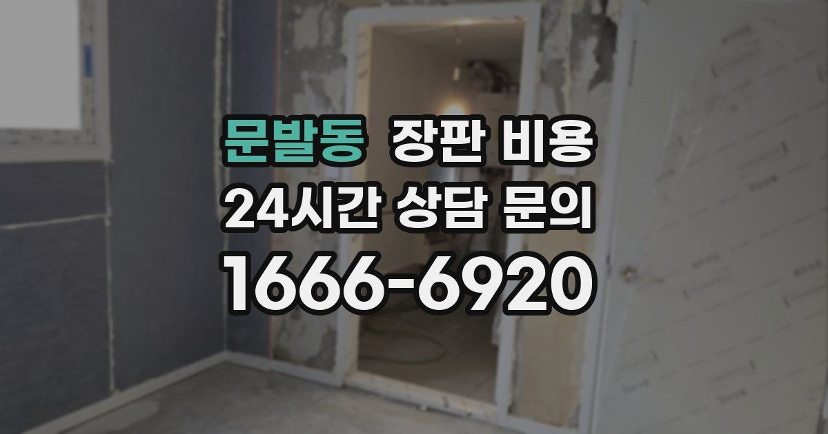 문발동 장판 비용