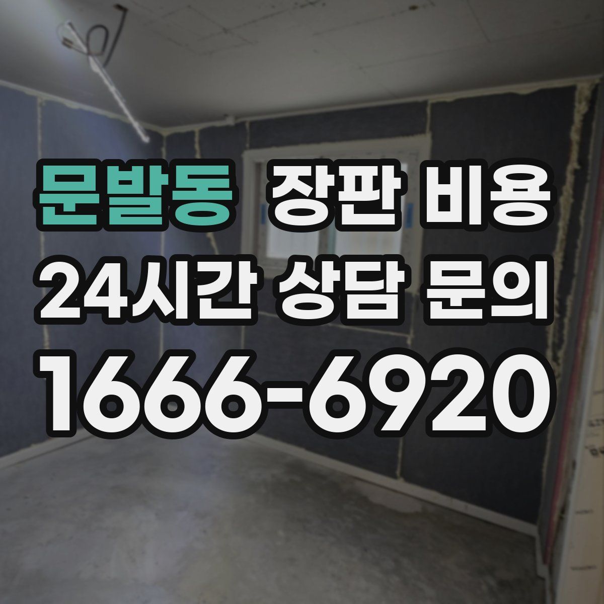 문발동 장판 비용