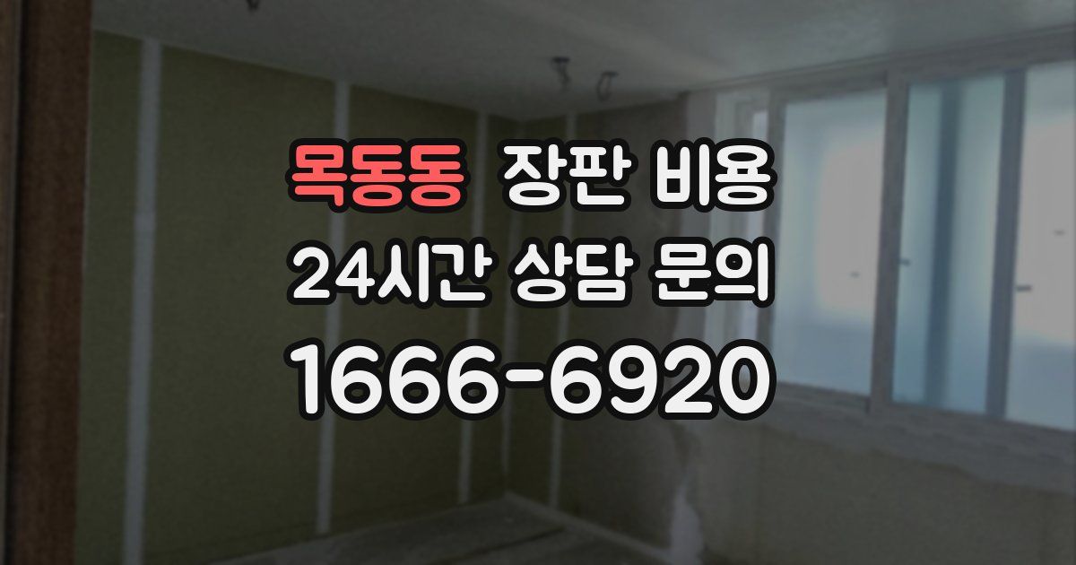 목동동 장판 비용