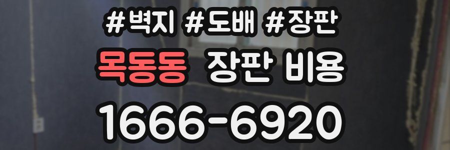 목동동 장판 비용