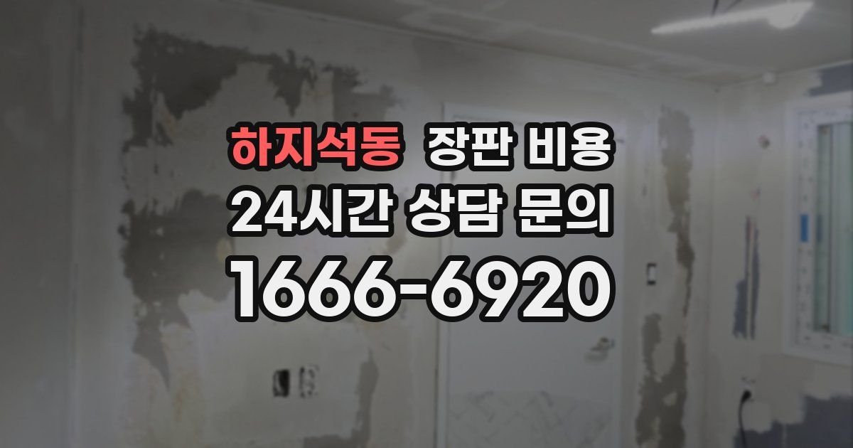 하지석동 장판 비용