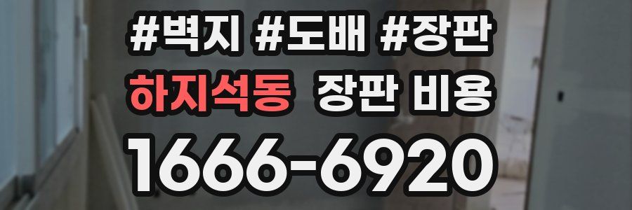 하지석동 장판 비용