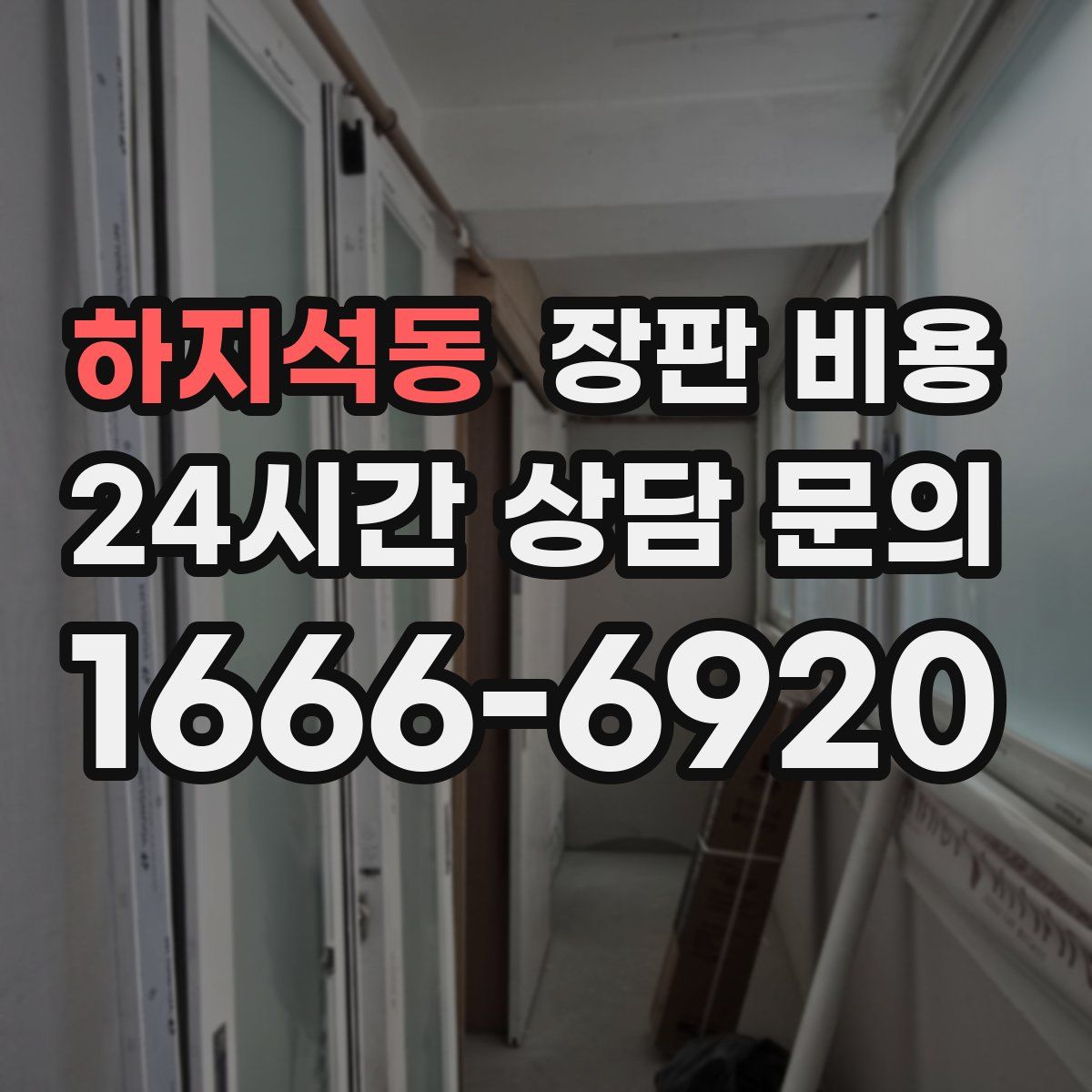 하지석동 장판 비용