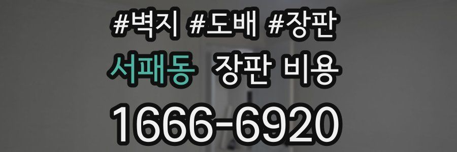 서패동 장판 비용