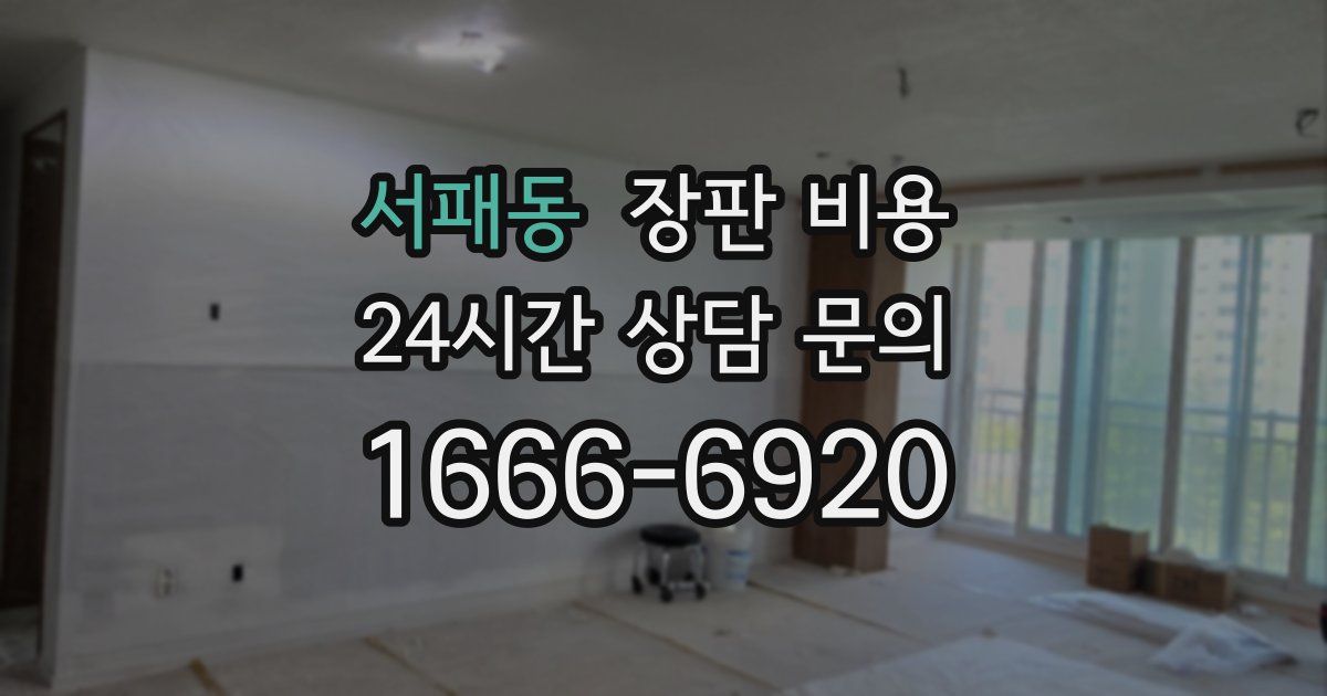 서패동 장판 비용