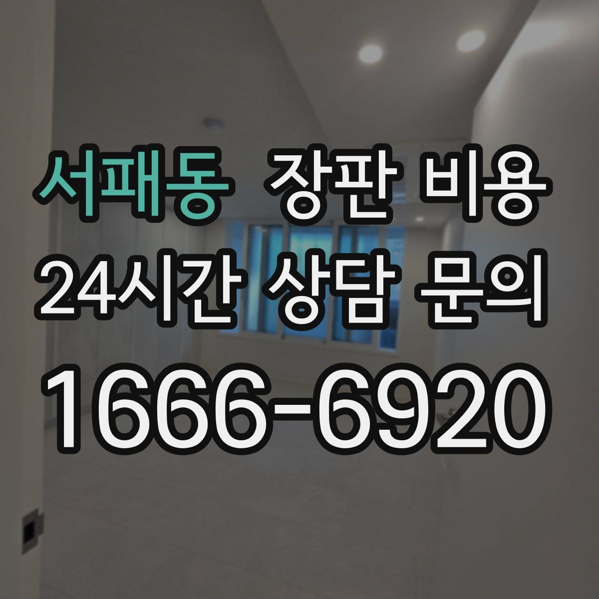 서패동 장판 비용