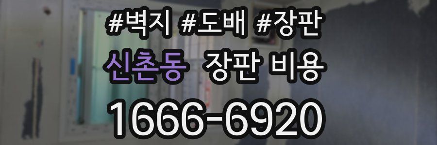 신촌동 장판 비용
