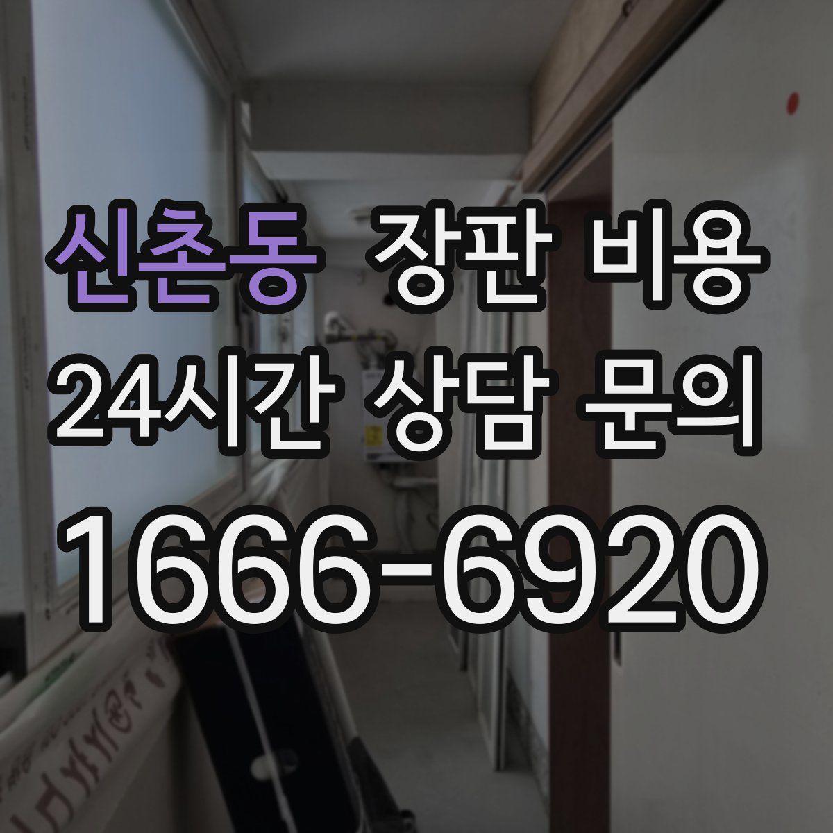 신촌동 장판 비용