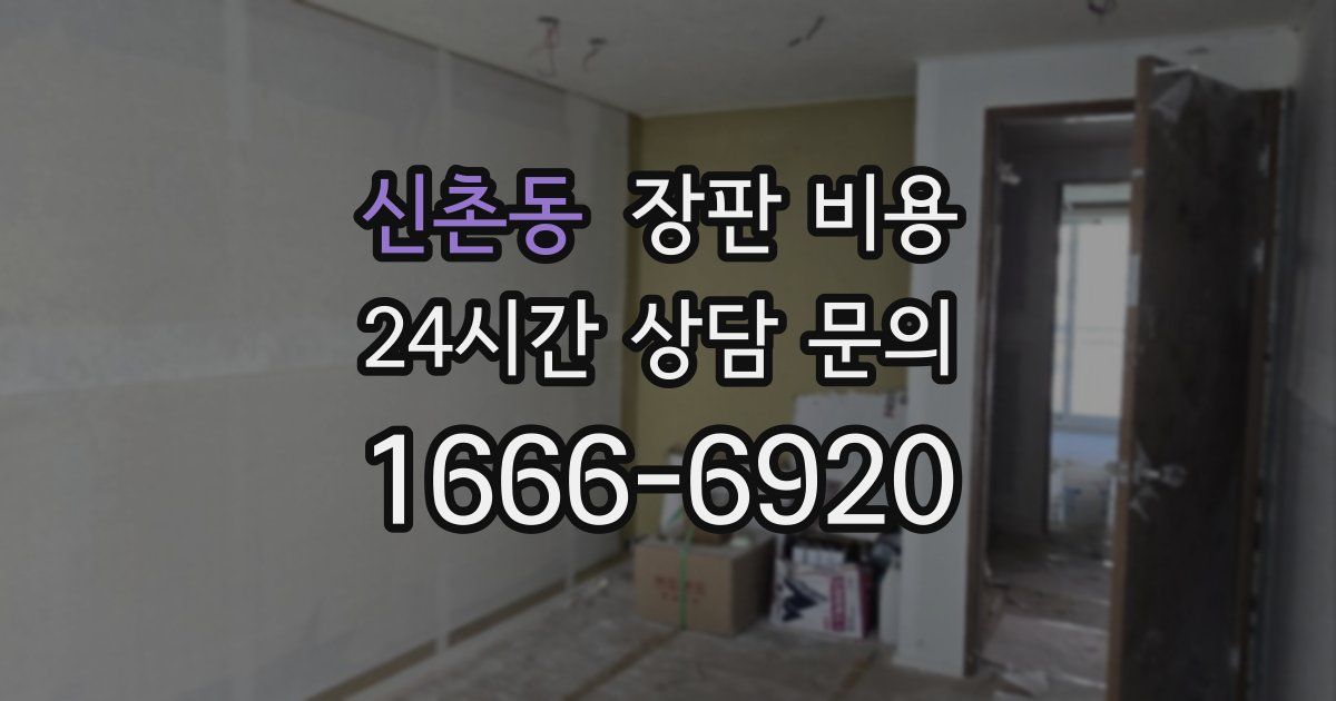 신촌동 장판 비용