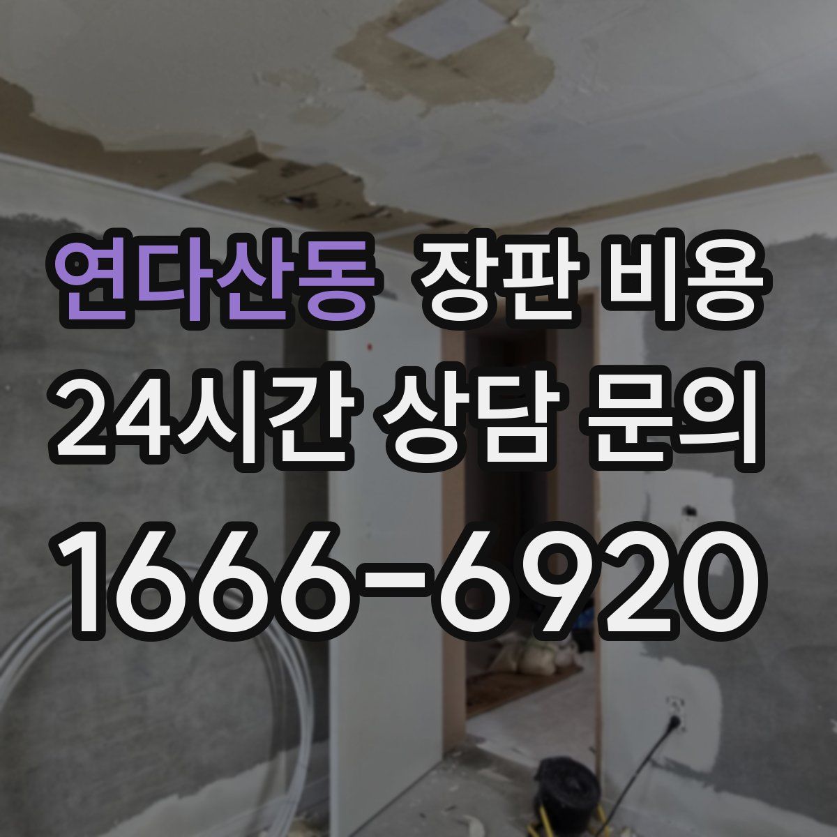 연다산동 장판 비용