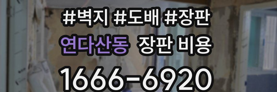 연다산동 장판 비용