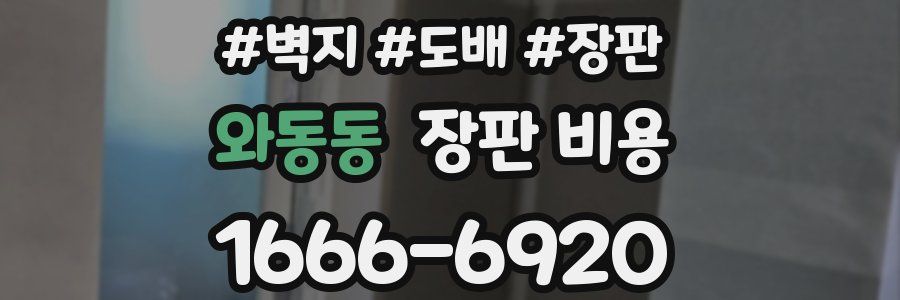 와동동 장판 비용