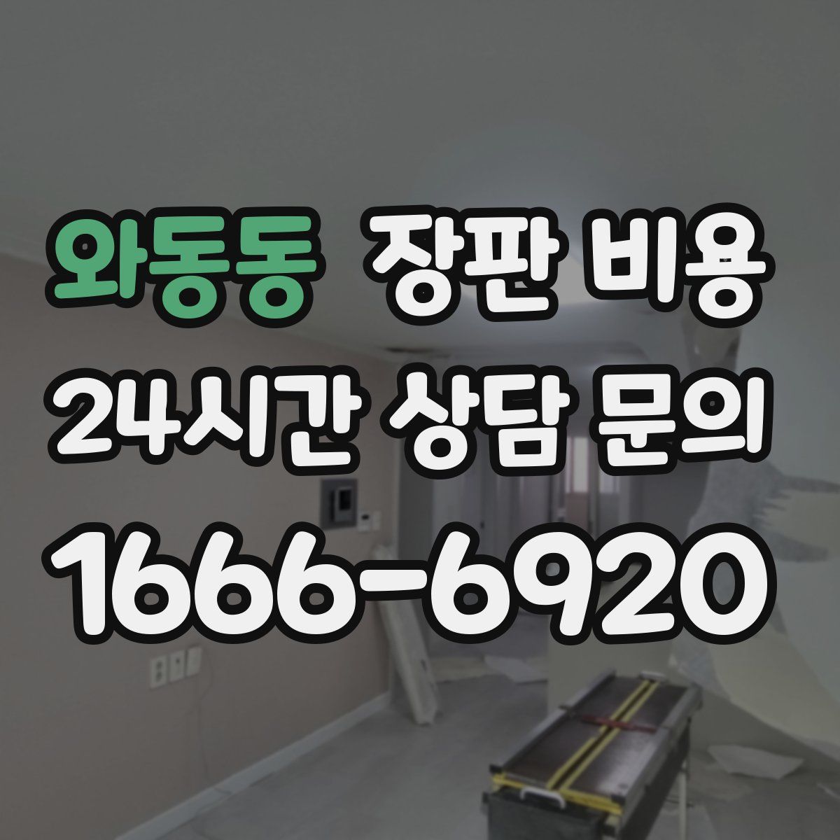 와동동 장판 비용