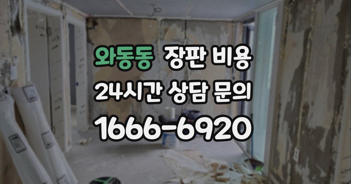 와동동 장판 비용