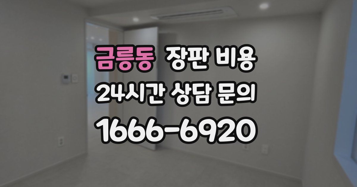 금릉동 장판 비용