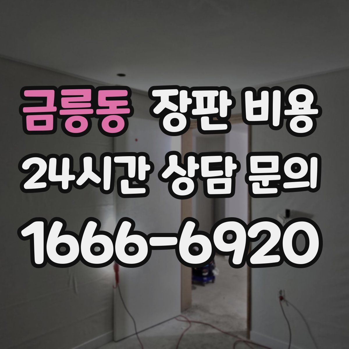 금릉동 장판 비용