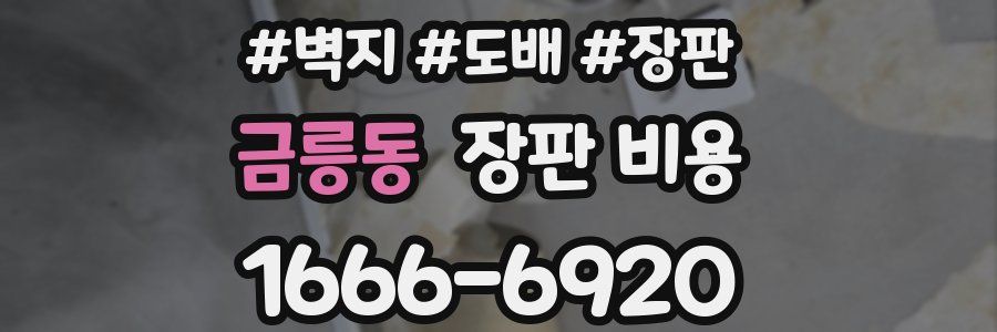 금릉동 장판 비용